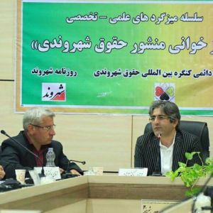 نشست با موضوع حقوق شهروندی - روزنامه شهروند - تابستان 96